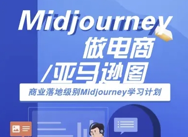 Midjourney做电商亚马逊图-商业落地级别Midjourney学习计划-AI跨境电商教程-超级会员网