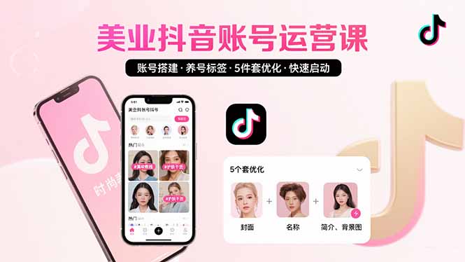 美业账号搭建，养号与标签设置，5件套优化，快速启动抖音运营-超级会员网