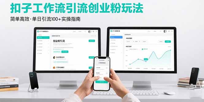 最新扣子工作流引流创业粉玩法，简单高效玩法单日引流100+-超级会员网