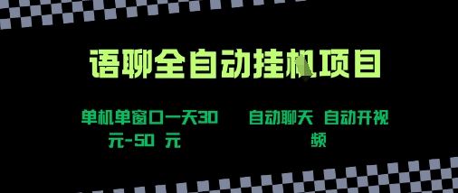 语聊自动视频自动聊天项目全新玩法，单机单窗口一天30-50+，新手看完直接上手【揭秘】-超级会员网