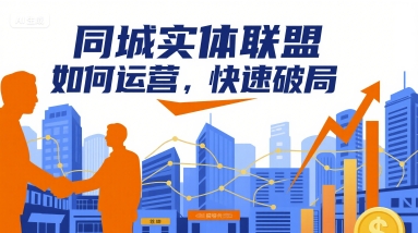 同城实体联盟如何运营，快速破局-超级会员网