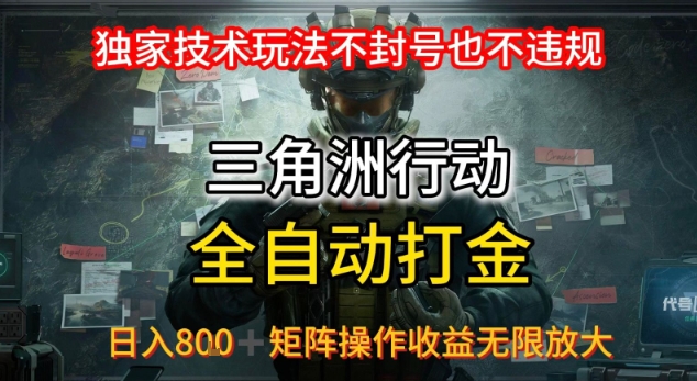 三角洲最新全自动G机，独家技术玩法，不封号也不违规， 日入8张+可矩阵操作，收益无限放大【揭秘】-超级会员网