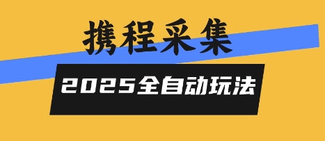 2025携程信息采集全自动玩法，高单价，零人工，全天开干【揭秘】-超级会员网