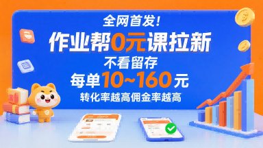 全网首发！作业帮0元课拉新，不存在留存，每单最低10米，转化率越高佣金率越高-超级会员网