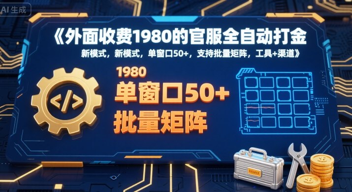 外面收费1980的官服全自动打金，新模式，单窗口50+，支持批量矩阵，工具+渠道【揭秘】-超级会员网