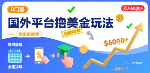 国外平台撸美金玩法，操作简单，0门槛，当月搞了6k+，保姆级教程【揭秘】-超级会员网
