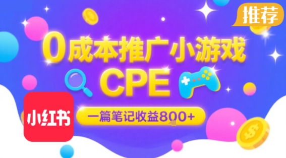 0成本小红书笔记推广小游戏CPE，一篇笔记收益8张+大厂稳定，抓紧冲!-超级会员网