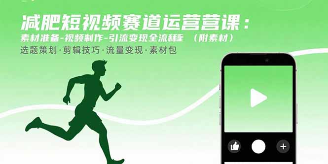 减肥短视频赛道运营课：素材准备-视频制作-引流变现全流程 (附素材-超级会员网