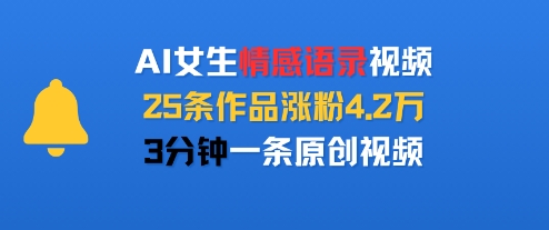 AI女生情感语录视频，25条作品涨粉4.2W，3分钟一条原创视频-超级会员网