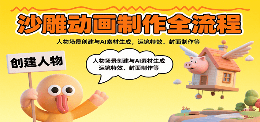 沙雕动画制作全流程：人物场景创建与AI素材生成，运镜特效、封面制作等-超级会员网