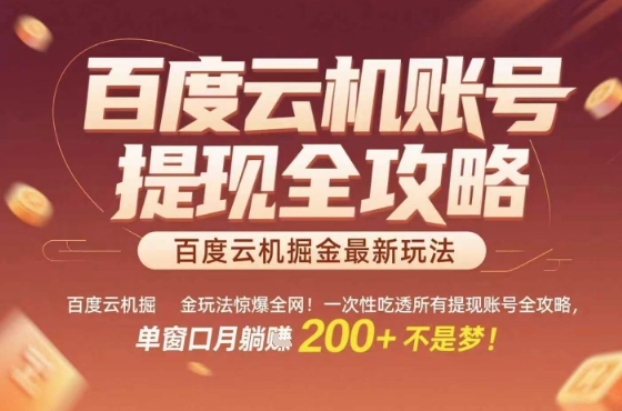 百度云机掘金玩法惊爆全网！一次性吃透所有提现账号全攻略，单窗口月躺入200+【揭秘】-超级会员网