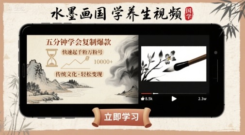 水墨画国学养生视频，五分钟学会复制爆款，快速起千粉万粉号-超级会员网