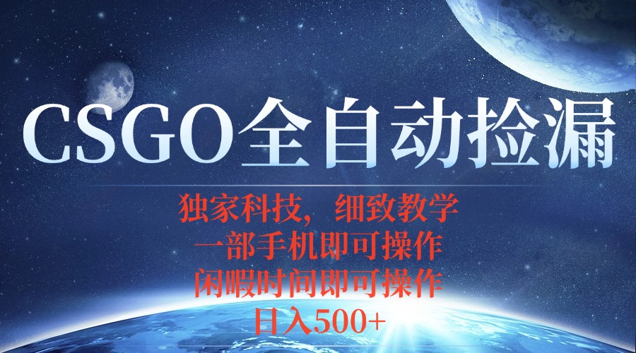CSGO自动捡漏项目，最新独家玩法，不用挂机不用玩游戏，一个手机即可操…-超级会员网
