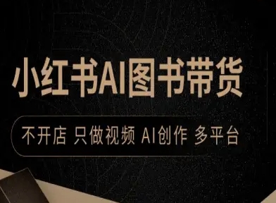 小红书AI图书带货，不开店，只做视频，AI创作，多平台-超级会员网