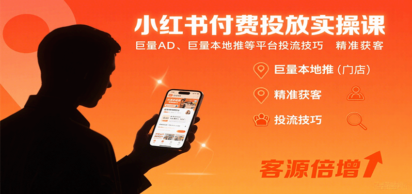 小红书付费投放实操课：巨量AD、巨量本地推等平台投流技巧精准获客-超级会员网