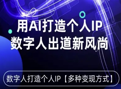 用星幻AI数字人打造个人IP，实现多种变现方式，数字人出道新风尚-超级会员网