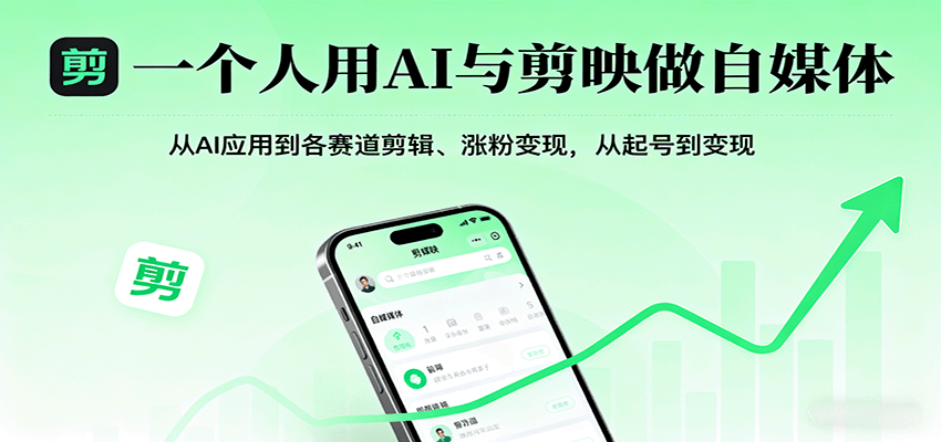 一个人用AI与剪映做自媒体，从AI应用到各赛道剪辑、涨粉变现，从起号到变现-超级会员网