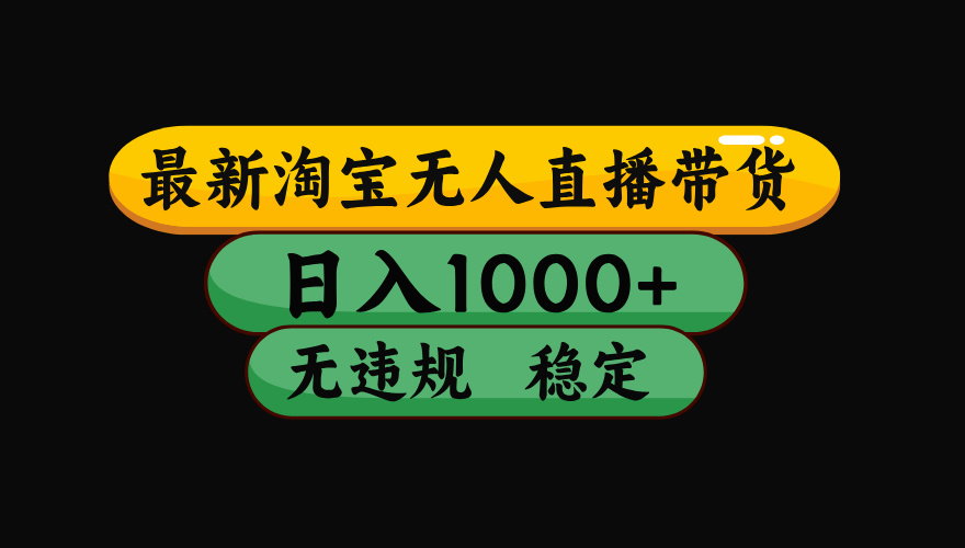 【最新】淘宝无人直播带货，独家技术，日入1000+，无违规无封号，操作…-超级会员网
