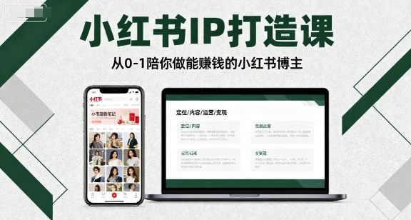 小红书IP打造课，从0-1陪你做能賺钱小红书博主-超级会员网
