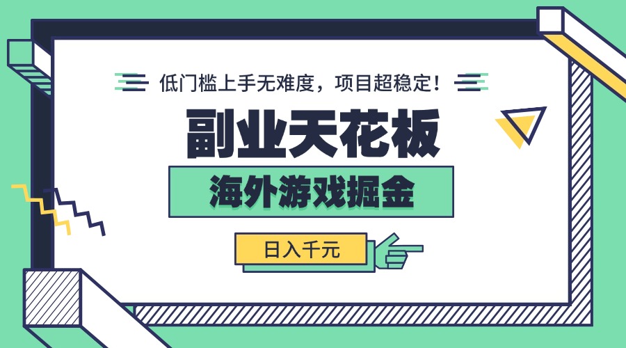 副业天花板！海外游戏掘金：日入千元，低门槛上手无难度，项目超稳定！-超级会员网
