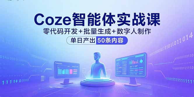 Coze智能体实战课，零代码开发+批量生成+数字人制作，单日产出50条内容-超级会员网