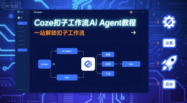 Coze扣子工作流Ai Agent教程，一站解锁扣子工作流-超级会员网