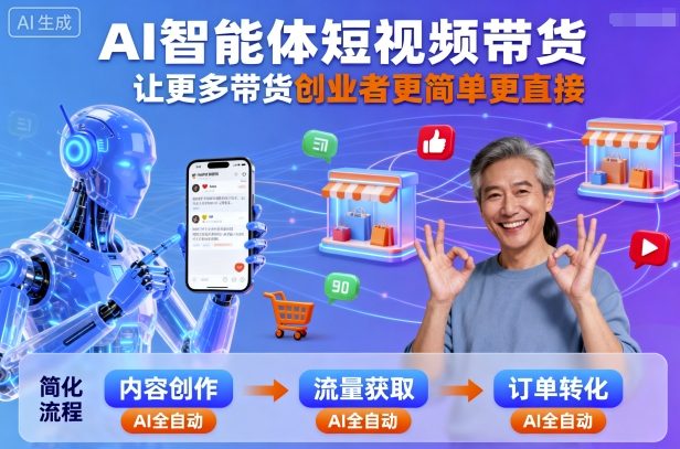 AI智能体短视频带货，让更多带货创业者更简单更直接-超级会员网