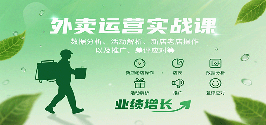 外卖运营实战课：数据分析、活动解析、新店老店操作以及推广、差评应对等-超级会员网
