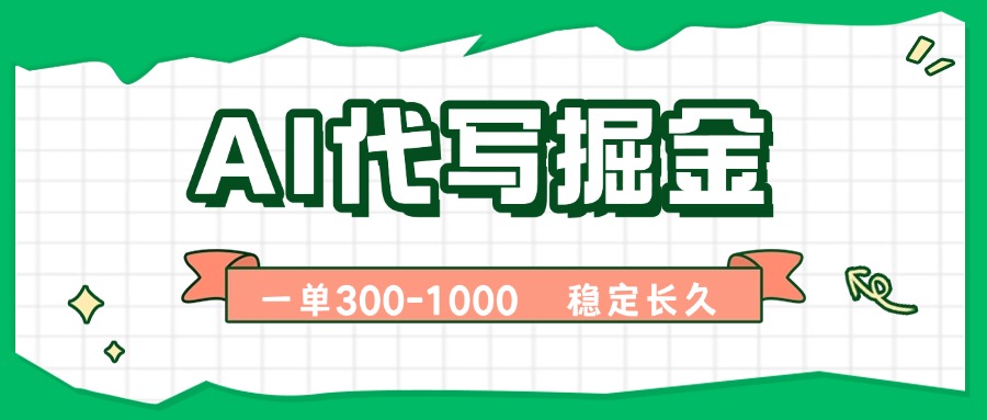 AI代写掘金，一单一结，永不失业副业，轻松月入过万【附指令工具】-超级会员网
