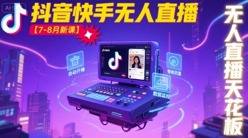 宝子哥·抖音快手无人直播【7-8月新课】无人直播天花板-超级会员网