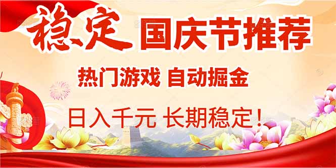 国庆节推荐：热门游戏自动挂机，日入千元，长期稳定！-超级会员网