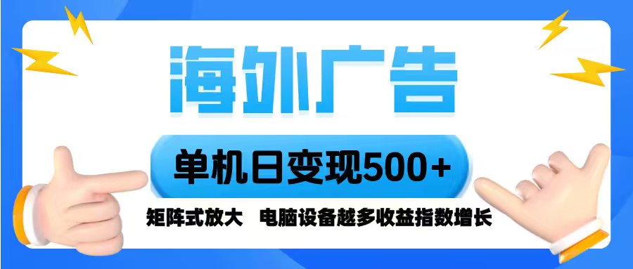海外广告 单机单日变现500+ 脚本全自动操作，设备越多，收益翻倍，小白…-超级会员网