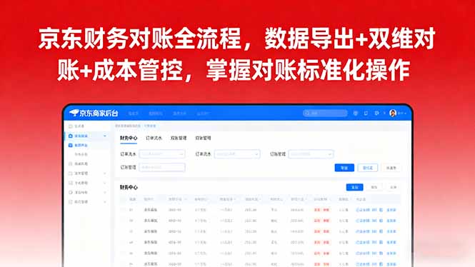 京东财务对账全流程，数据导出+双维对账+成本管控，掌握对账标准化操作-超级会员网
