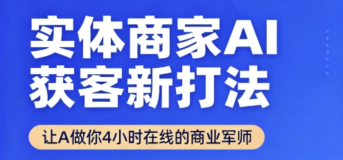 实体商家AI获客新打法【2025年9月】​让AI做你24小时在线的商业军师，效率开挂，甩开盲目摸索-超级会员网
