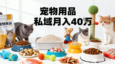 月变现40个！宠物用品私域运营的精准掘金之道玩法-超级会员网