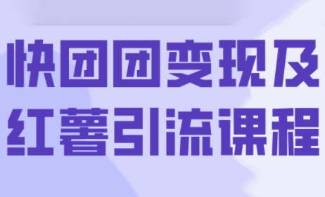 葡萄·快团团变现及红薯引流课程-超级会员网