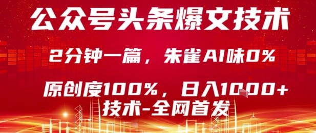 公众号头条号爆文技术，2分钟一篇，原创度100%，朱雀AI味0%，复制粘贴，日入1k【揭秘】-超级会员网