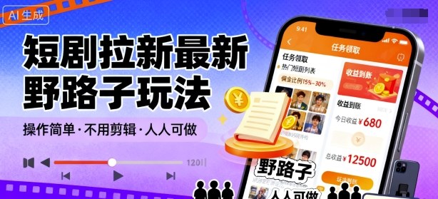 短剧拉新最新野路子玩法，操作简单，不用剪辑发布视频，人人可做-超级会员网