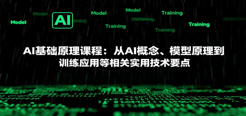 AI基础原理课程：从AI概念、模型原理到训练应用等相关实用技术要点-超级会员网