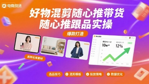 好物混剪随心推带货，随心推跟品实操-超级会员网