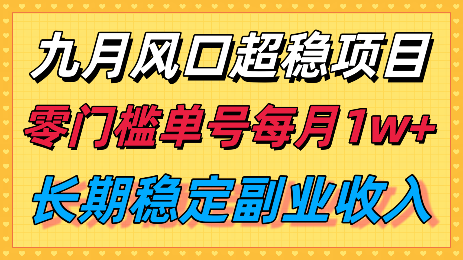 九月风口项目，支付宝分成代运营，长期稳定收入，零门槛单号每月1w＋-超级会员网