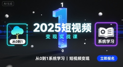 2025短视频变现实战课，从0到1系统学习短视频变现-超级会员网
