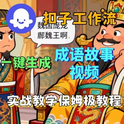 Coze扣子智能体工作流一键生成成语故事短视频，保姆级实战搭建教学-超级会员网
