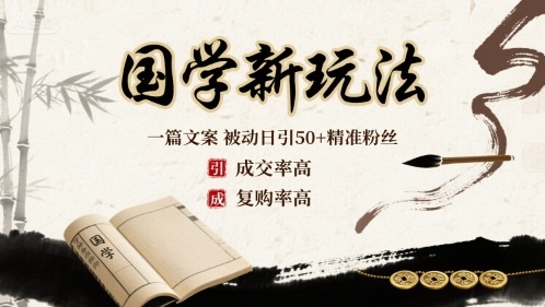 国学新玩法：一篇文案  被动日引50+精准粉丝成交率高  复购率高-超级会员网