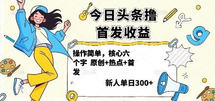 今日头条撸首发玩法，操作简单，新人一天3张+-超级会员网
