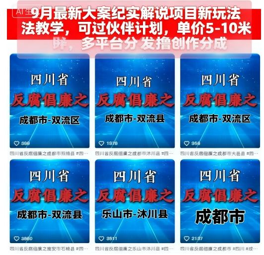 9月最新大案纪实解说项目新玩法教学，可过伙伴计划，单价5-10米，多平台分发撸创作分成-超级会员网