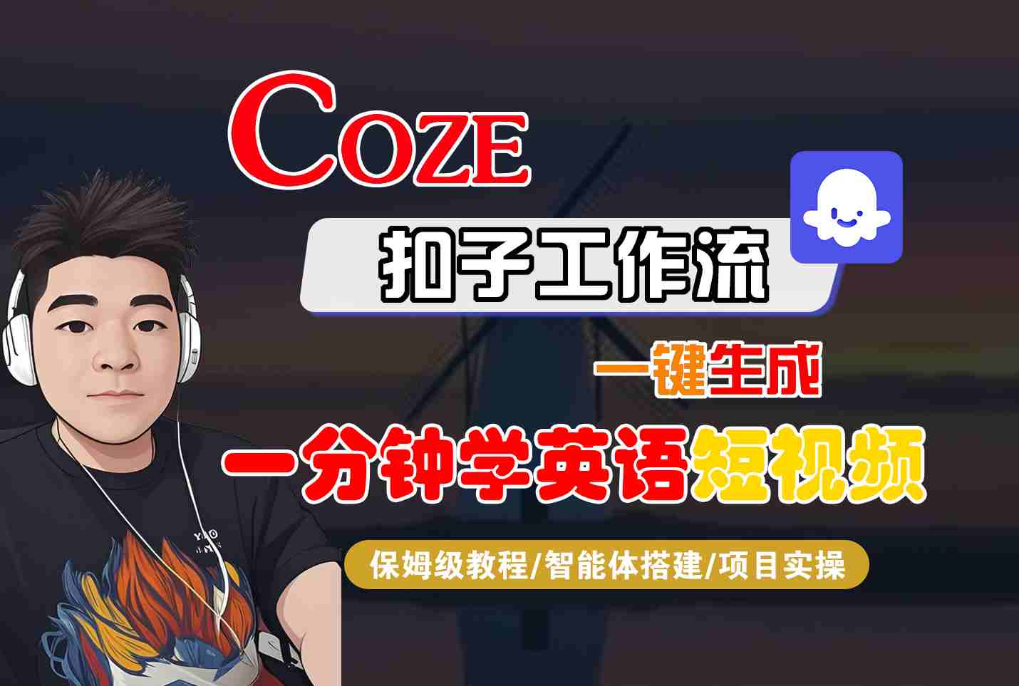 COZE扣子工作流一键生成一分钟学英语短视频，保姆级教程-智能体搭建-项目实操-超级会员网