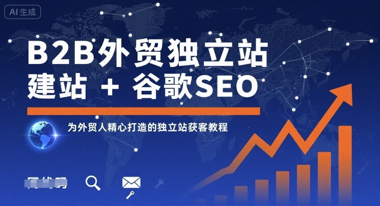 B2B外贸独立站建站+谷歌SEO，为外贸人精心打造的独立站获客教程-超级会员网