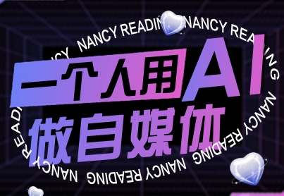 一个人用AI做自媒体，助力零基础者快速掌握自媒体技能，实现从起号到变现的突破(更新9月)-超级会员网