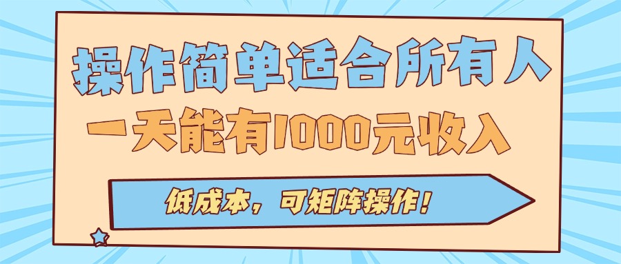 操作简单适合所有人全自动挂机项目，一天能有1000元收入，低成本，可矩…-超级会员网